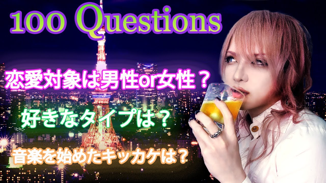 アイスの実でカクテルを作りながら一問一答 -100 Questions-