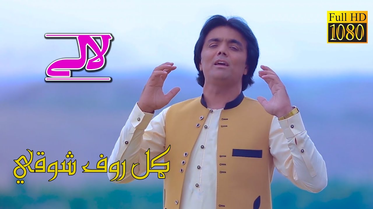 Pashto songs// Gul Rauf Shawqi | lali_لالی /ګل روف شوقي
