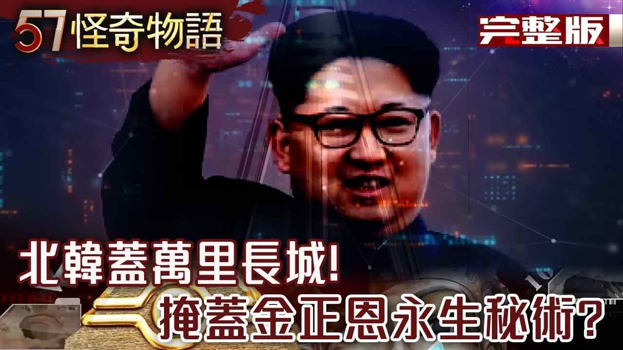 北韓蓋萬里長城！掩蓋金正恩永生秘術？平壤神秘金字塔 100樓半夜準時亮燈【57怪奇物語 完整版】@57StrangerThings