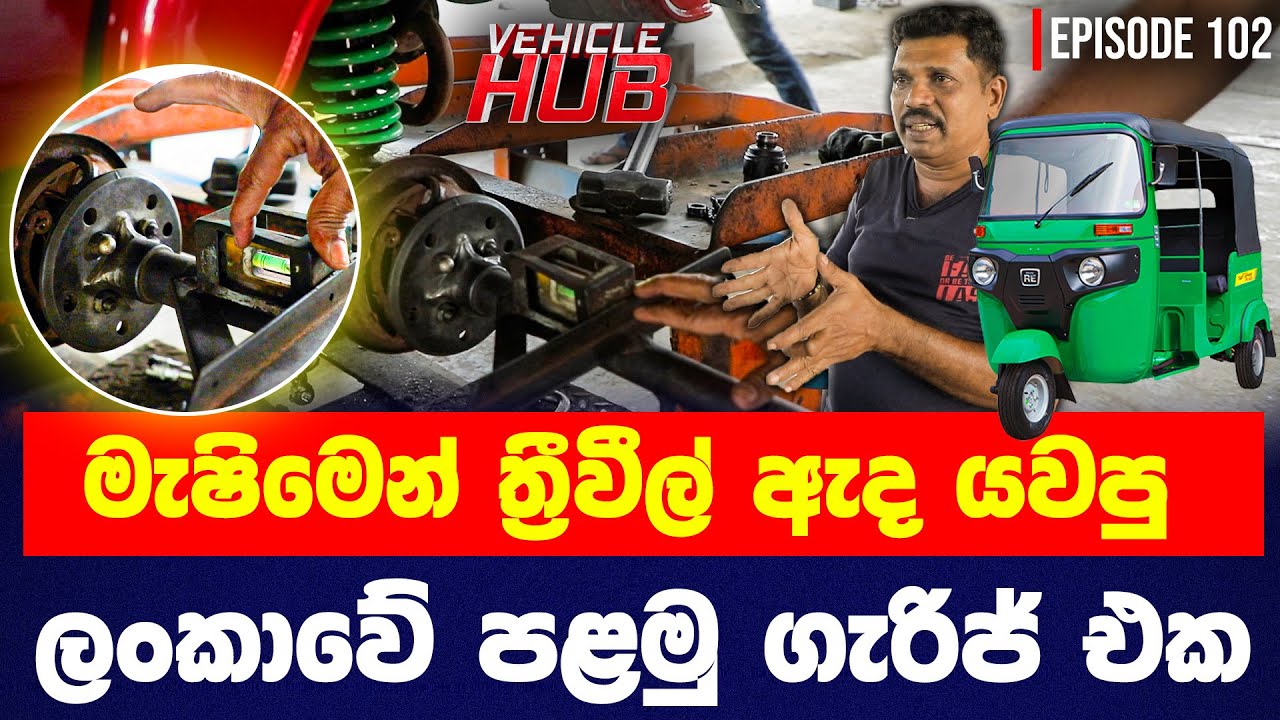 මැෂිමෙන් ත්‍රීවීල් ඇද යවපු ලංකාවේ පළමු ගැරිජ් එක? | Vehicle HUB EP 102