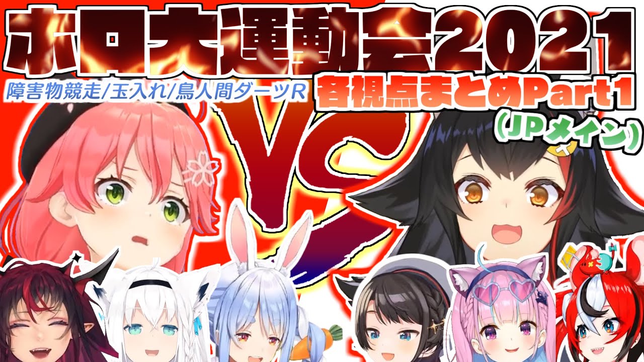 ホロ大運動会2021 各視点まとめ Part1/3【ホロライブ】