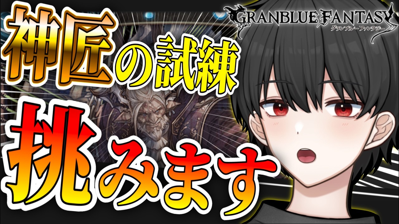 🔴ファイオリまであと一歩！神匠おじを攻略します！【グラブル完全初見】