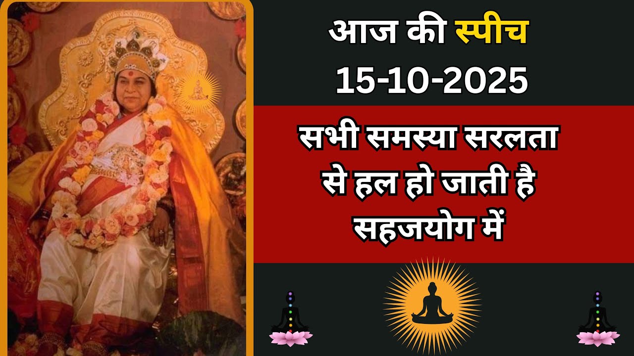 सहज योगी को किसी भी समस्या से डरना नहीं चाहिए 🌷🌷निर्मलवानी 🌷🌷आज की स्पीच 🌷🌷
