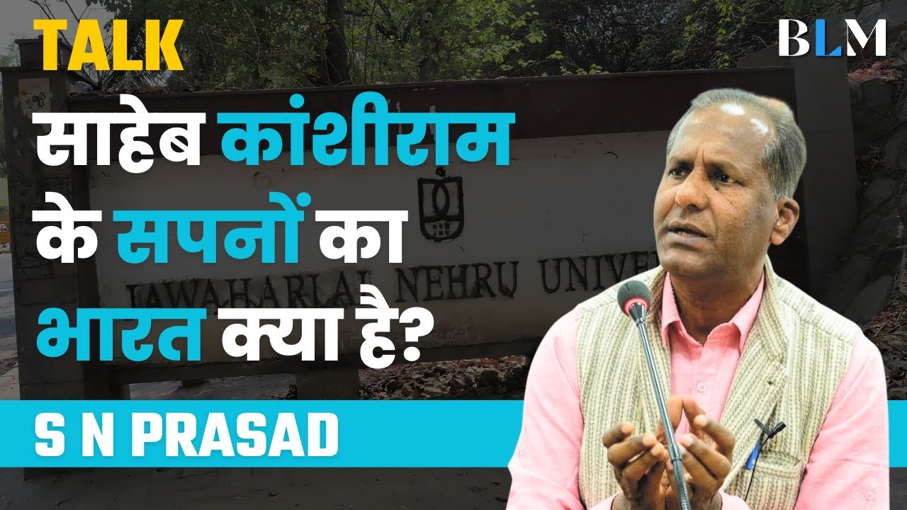 साहेब कांशीराम के सपनों का भारत क्या है? | Saheb Kanshiram's India | Kanshiram | BSP | India