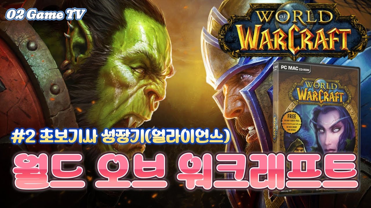 [PC Oline Game]월드 오브 워크래프트(World Of Warcaft) - #2 초보 성기사 성장기(얼라이언스)