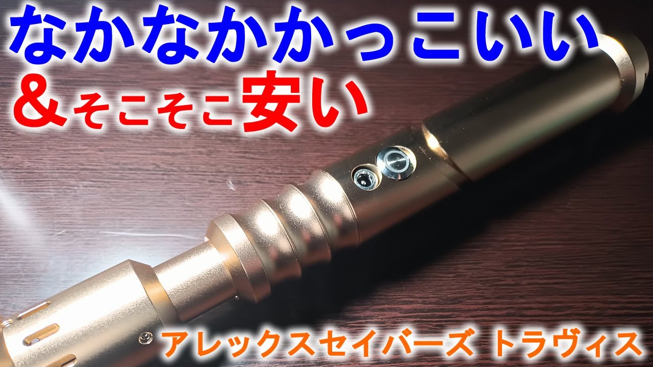 なかなかかっこいい＆そこそこ安い アレックスセイバーズ トラヴィス【ライトセーバースタイル】