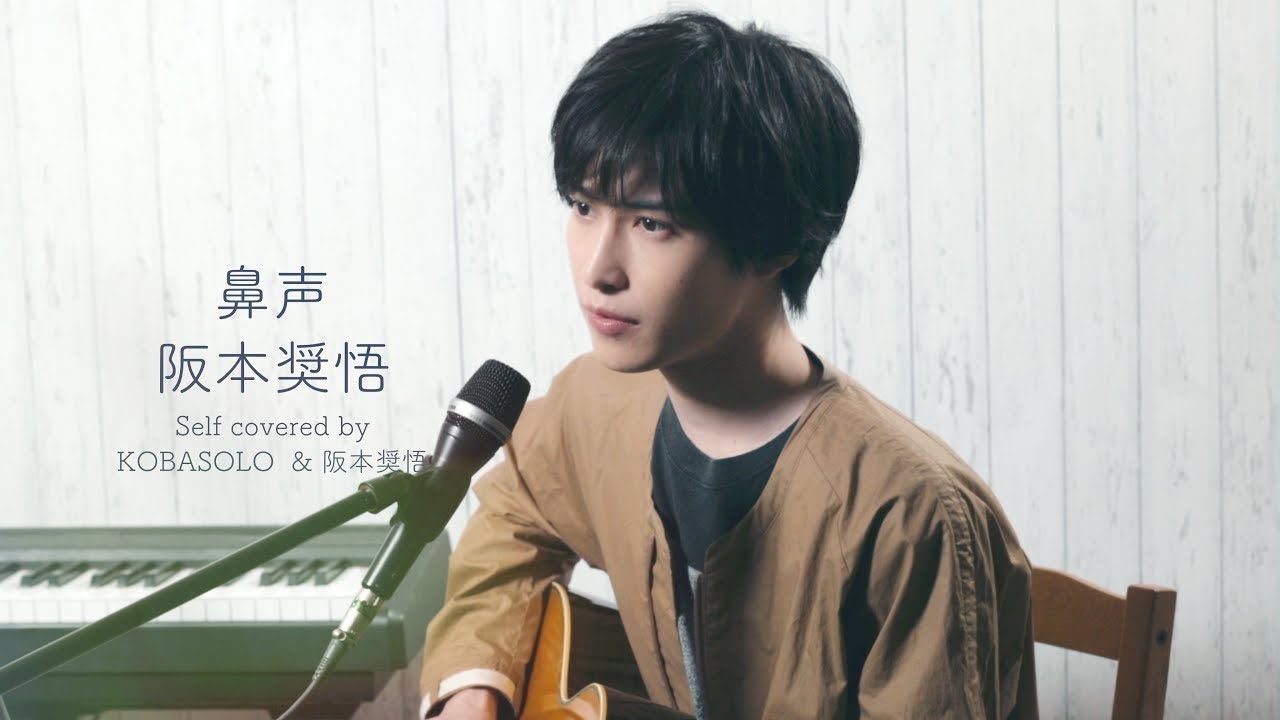 鼻子声音/ Sakobo Sakoboto（Kobasoro和Sakamoto Sakamoto自我覆盖）