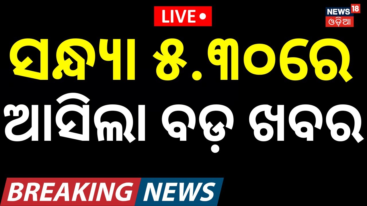Live: ବର୍ତ୍ତମାନର ବଡ଼ ଖବର | 23rd January |America Iran War News | BJD News | Ama Bus।Arvind Mohapatra