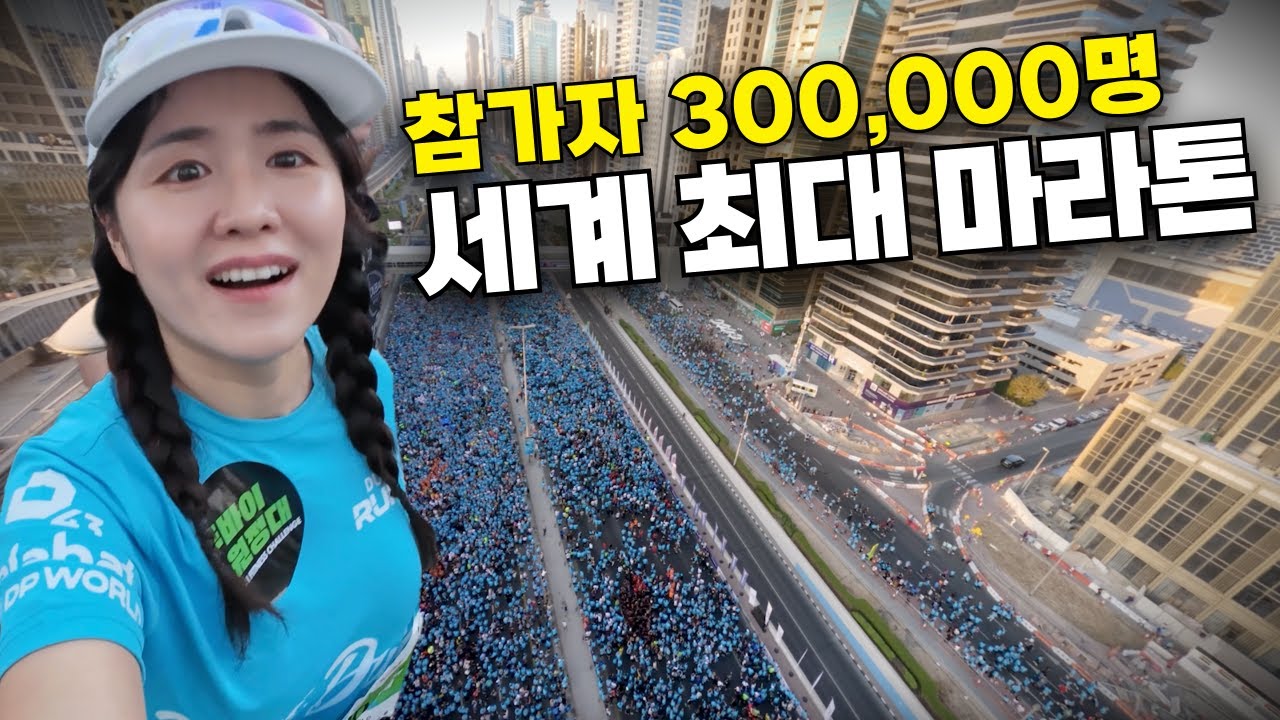 참가자 30만명..?! 충격적인 해외 마라톤 도전기 [두바이 런트립]