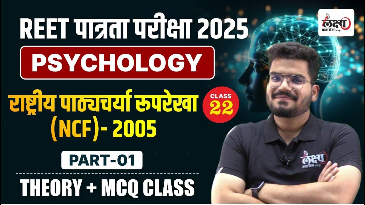 Psychology NCF 2005 | Reet Psychology Classes | राष्ट्रीय पाठ्यचर्या रूपरेखा | By Kunal sir | #22