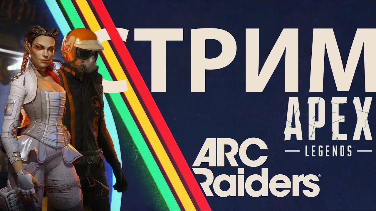 ARC Raiders & Apex Legends / Делаю пиу-пиу-пиу
