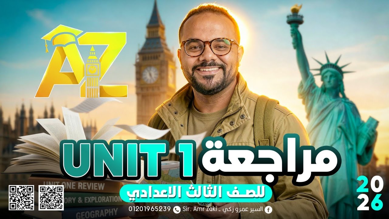 تالته إعدادي || مراجعة Unit 1 || شرح وحل كامل || كلمات  وجرامر  || 2026
