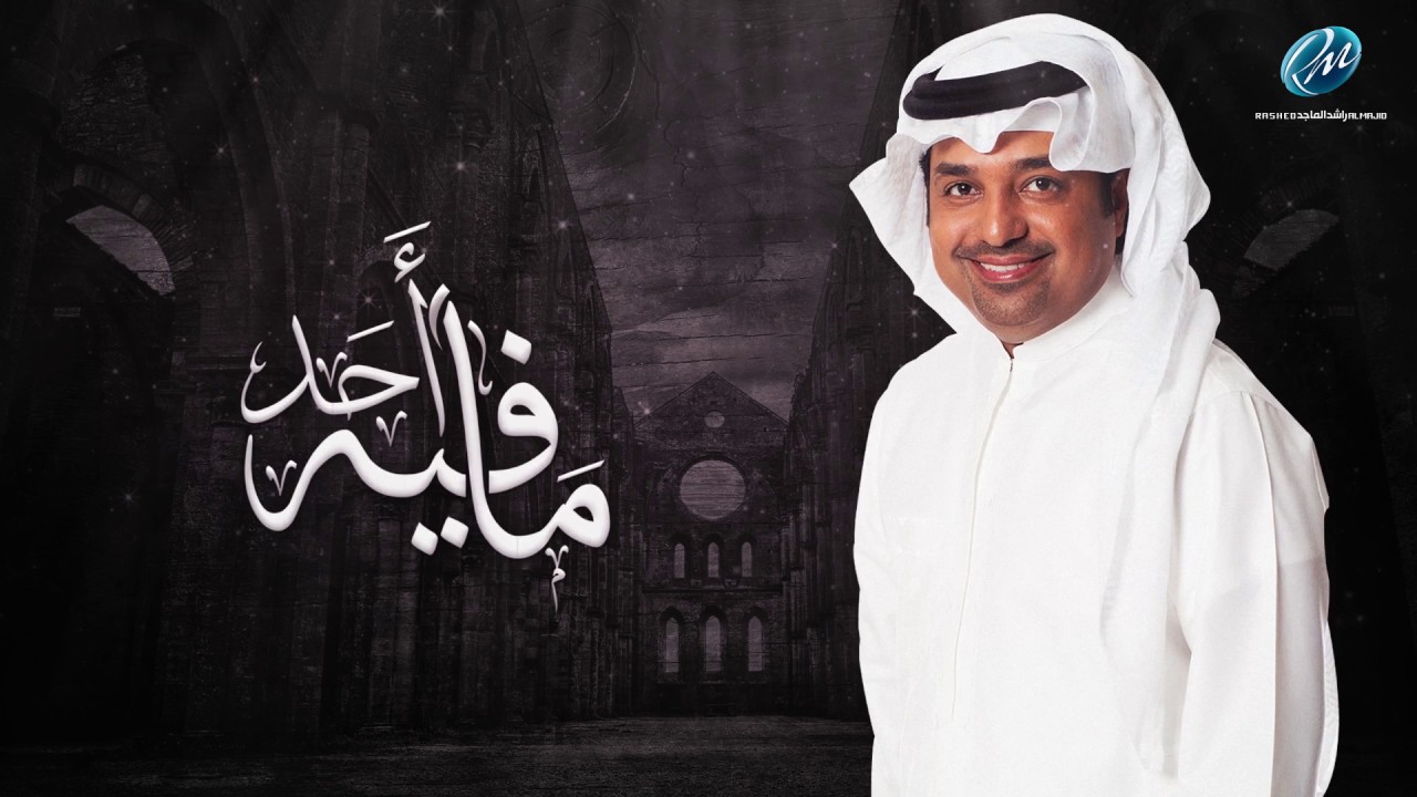 راشد الماجد - مافيه احد (حصرياً) | 2017