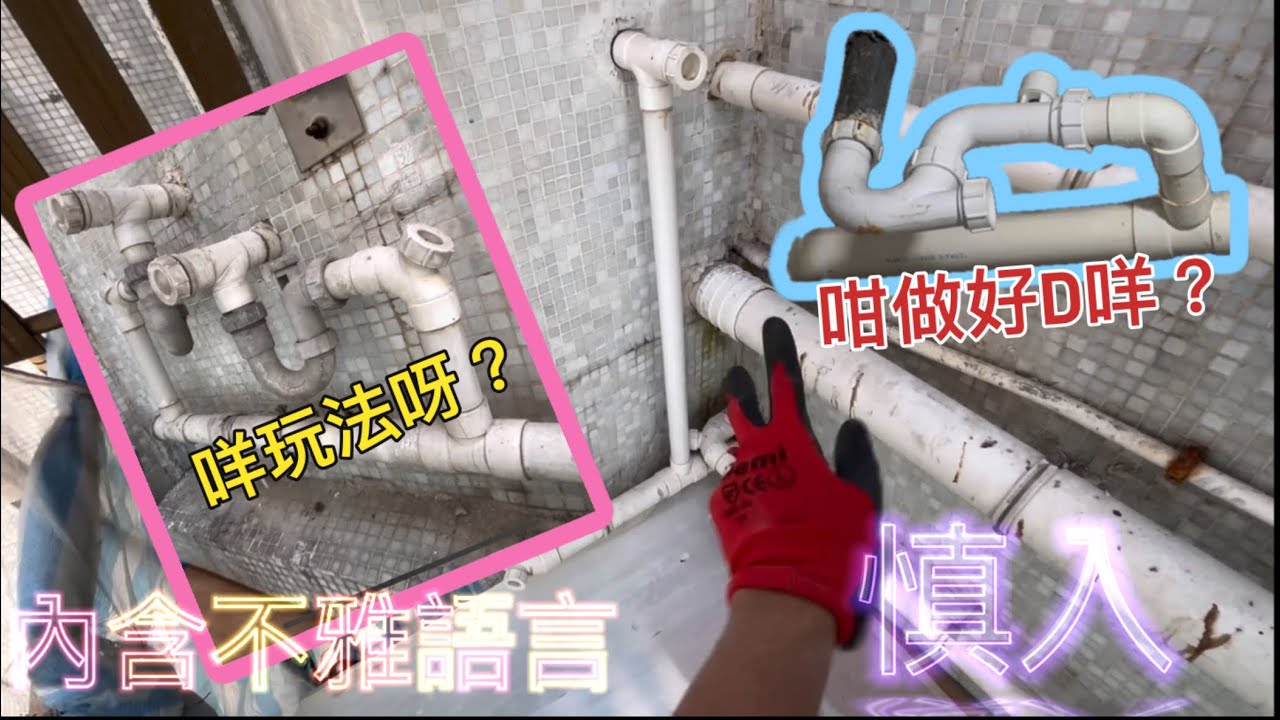 水喉日常：更換外牆喉管(內含大量廣東話語言藝術）￼ ｜我有我style.