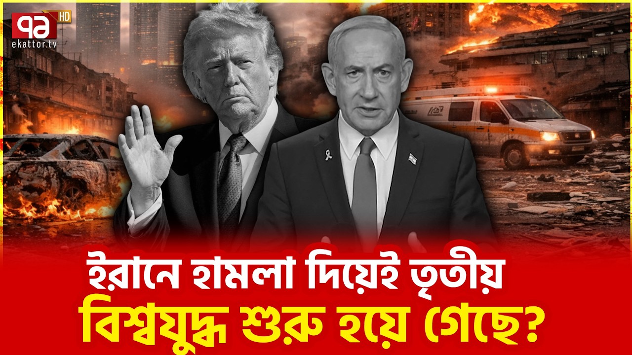 রাশিয়াও যুদ্ধে জড়াবে? | Russia | Iran | Ekattor TV