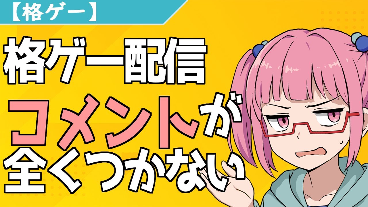 【格ゲー】格ゲー配信でコメントが全くつかない
