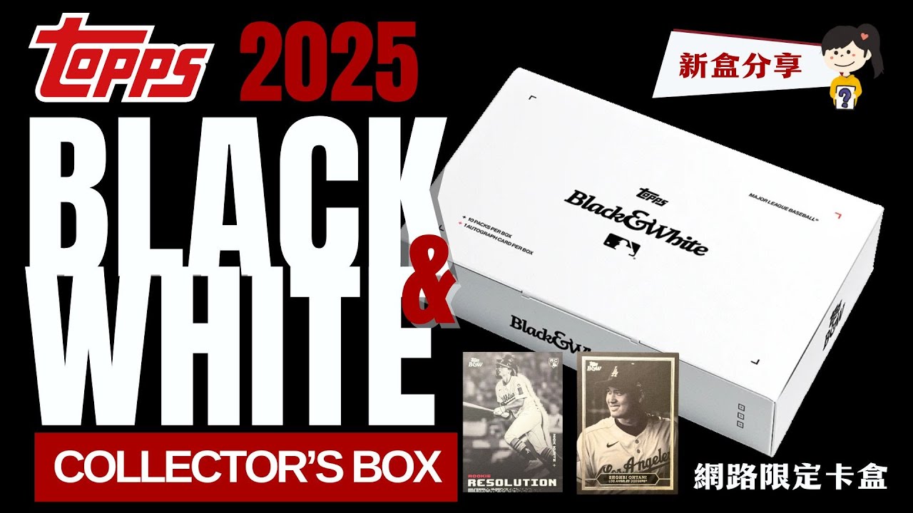 網路限定販售🙆‍♀️｜大谷特卡好帥！｜年度必拆2025 Topps Black & White Collectors Box｜好好開卡Nna Breaks