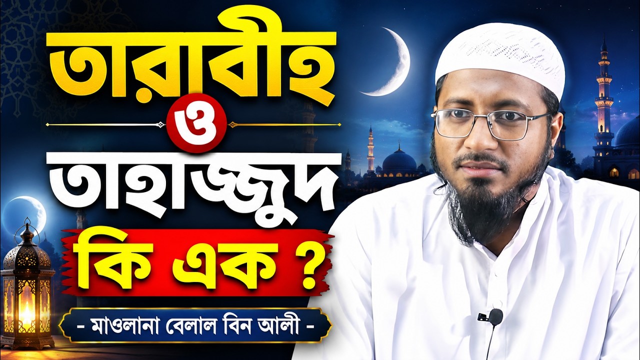 তারাবীহ ও তাহাজ্জুদ কি এক না ভিন্ন সালাত ? || বেলাল বিন আলী || ফিকহি মাসায়িল - ৭
