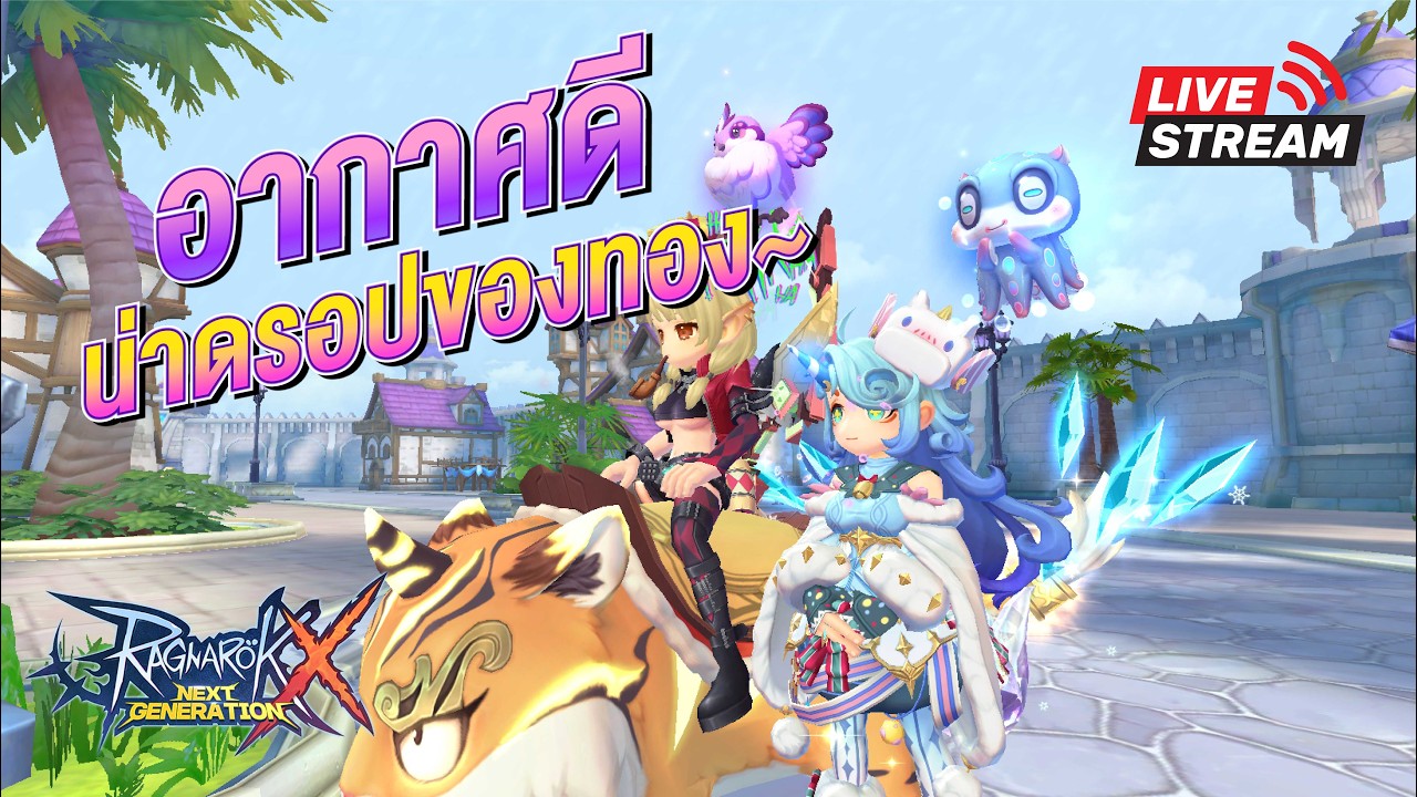 LIVE 🔴 Rox Shura : วันเสาร์หัวปูดอีกแล้ว~