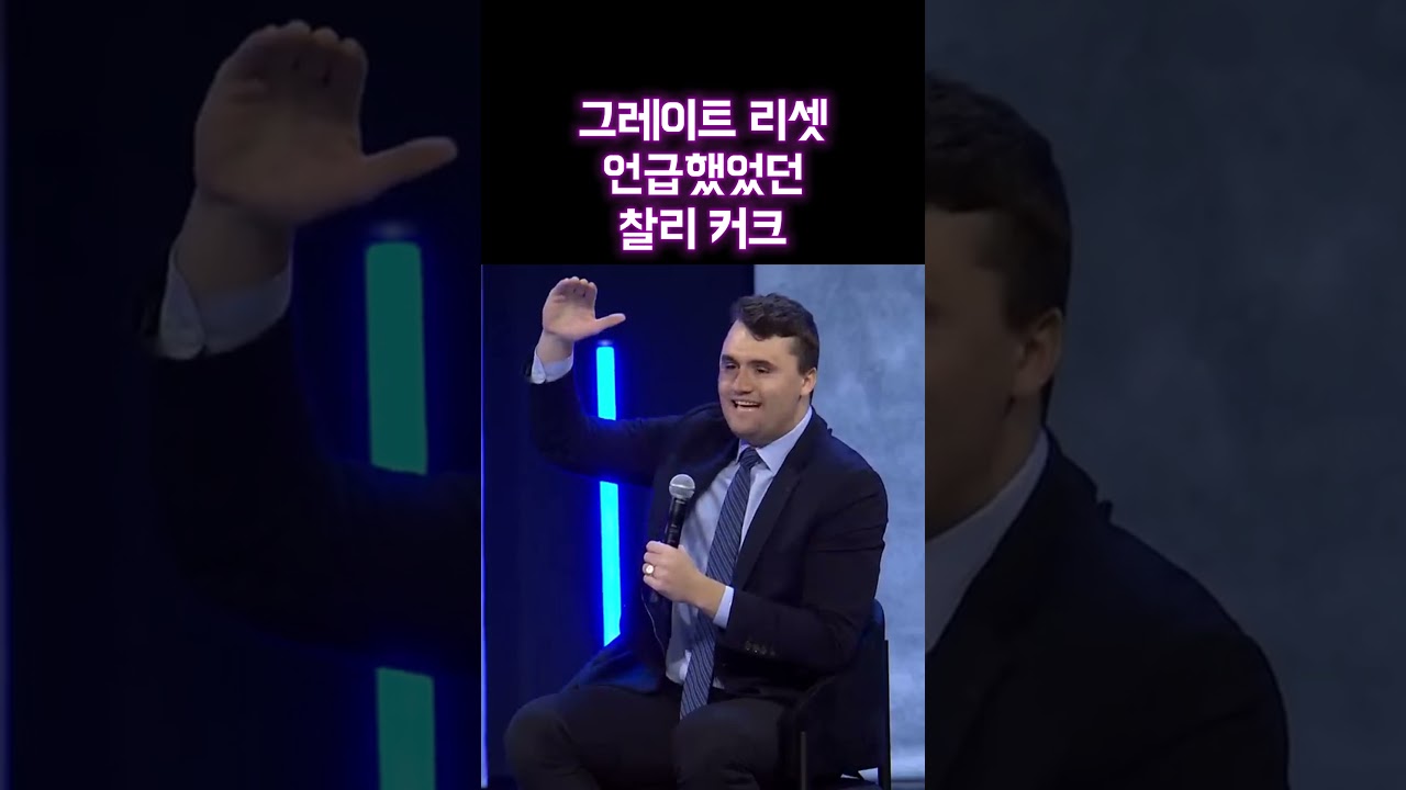 하나의 정부, 그레이트 리셋 언급했던 찰리커크(함초롬 TV)