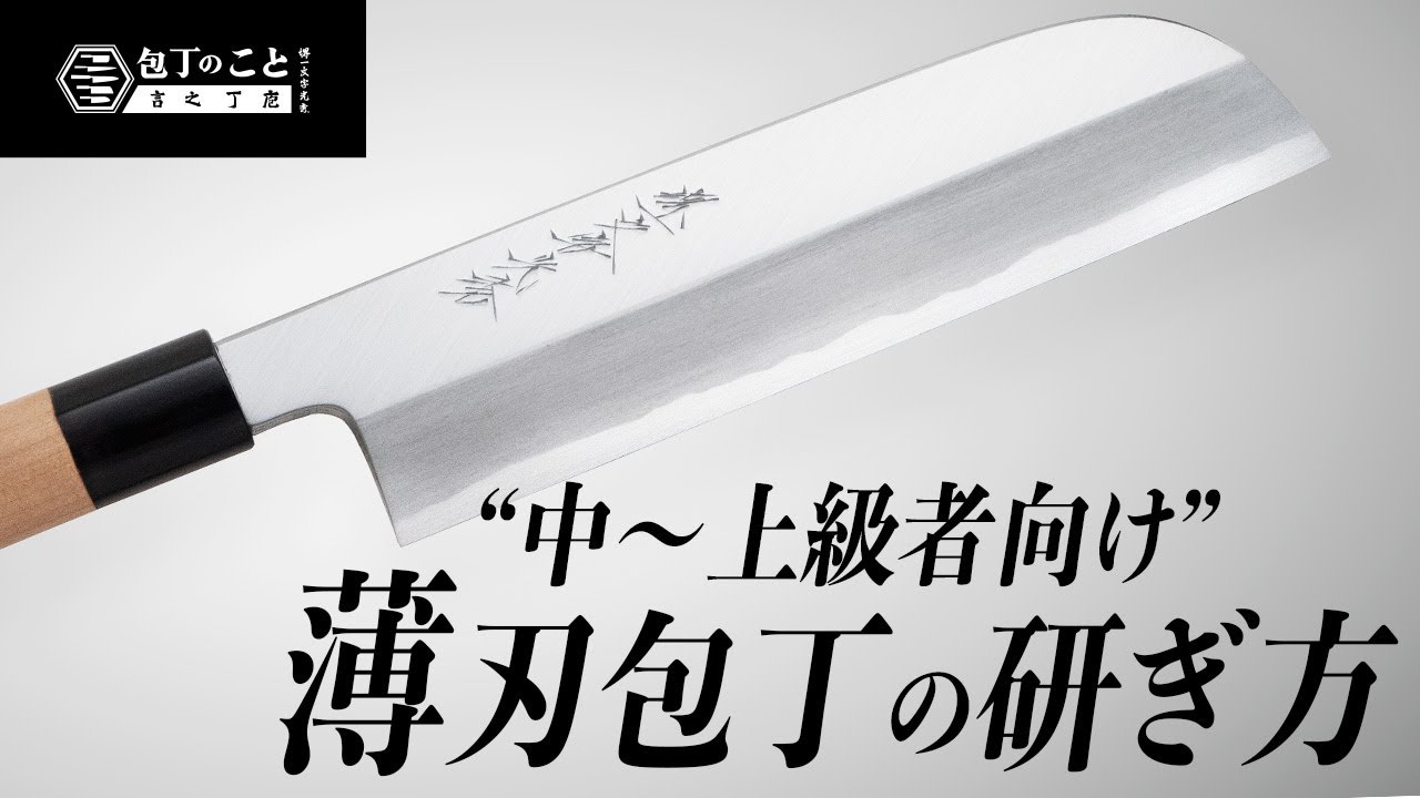【高難度】薄刃包丁の研ぎ方 注意すべき点が多く上級者向け？ 砥石の選び方や意外なコツまで教えます ｜たいこ刃｜はまぐり刃｜ベタ研ぎ｜堺一文字