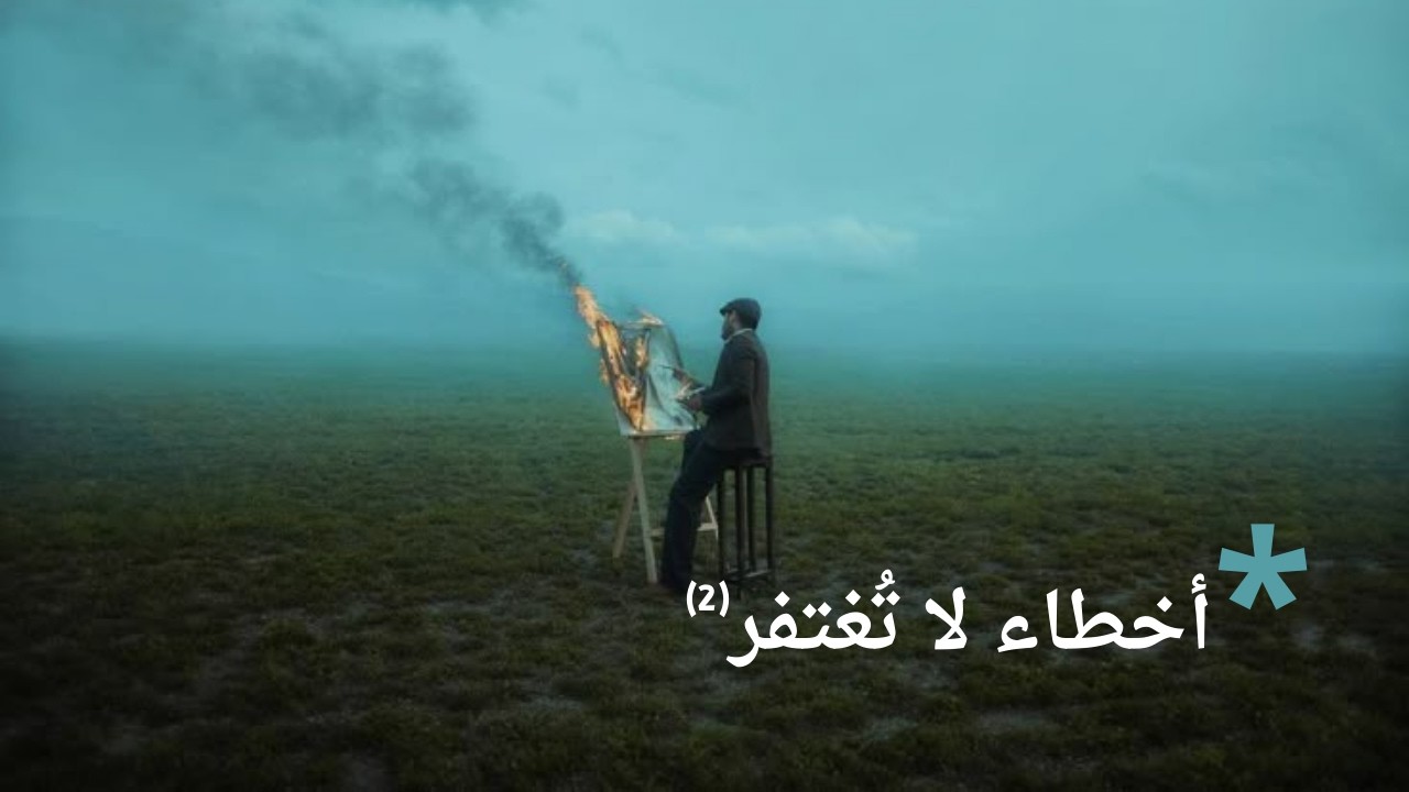 أخطاء لا تُغتفر² | #بودكاست_سُبل_السلام