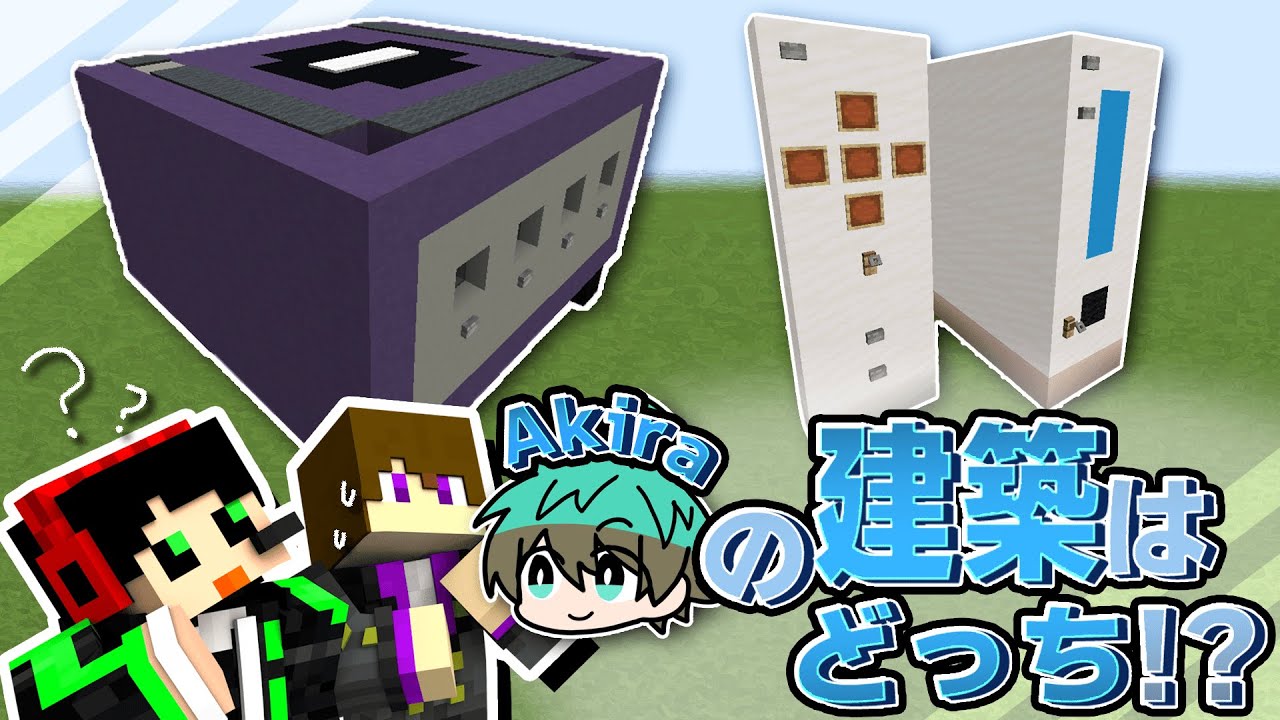 お題を持ってきた人の建築を当てろ！！【私の建築どれでSHOW】