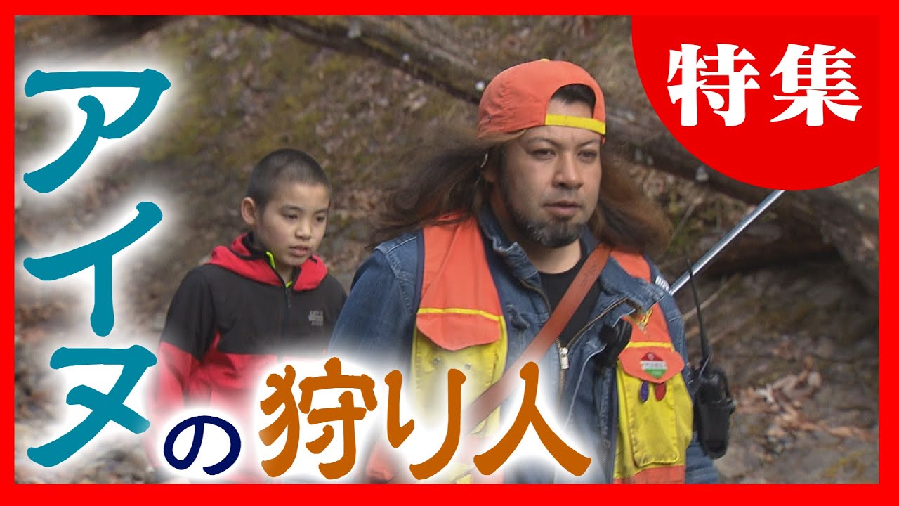 「森で生きる」狩猟生活の伝統と誇りを胸に　アイヌ文化を伝承する男性ハンター