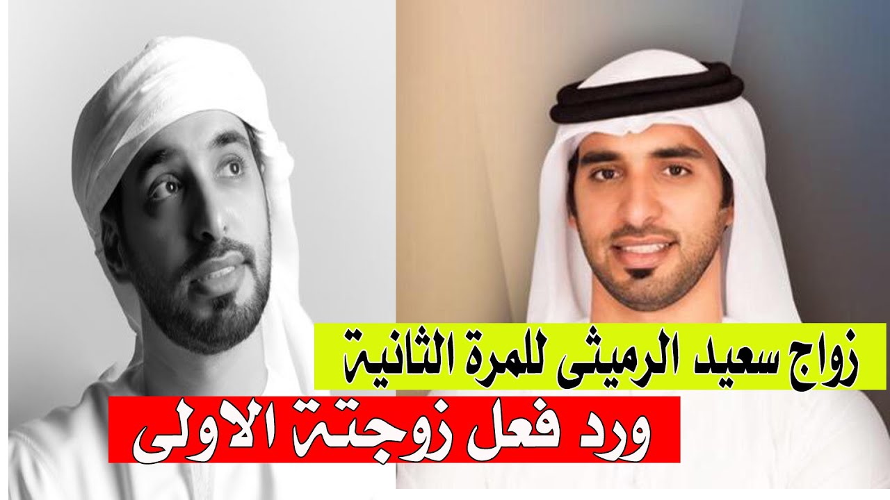 شاهد: زواج سعيد الرميثى للمرة الثانية .. ورد فعل زوجتة الاولى ؟؟