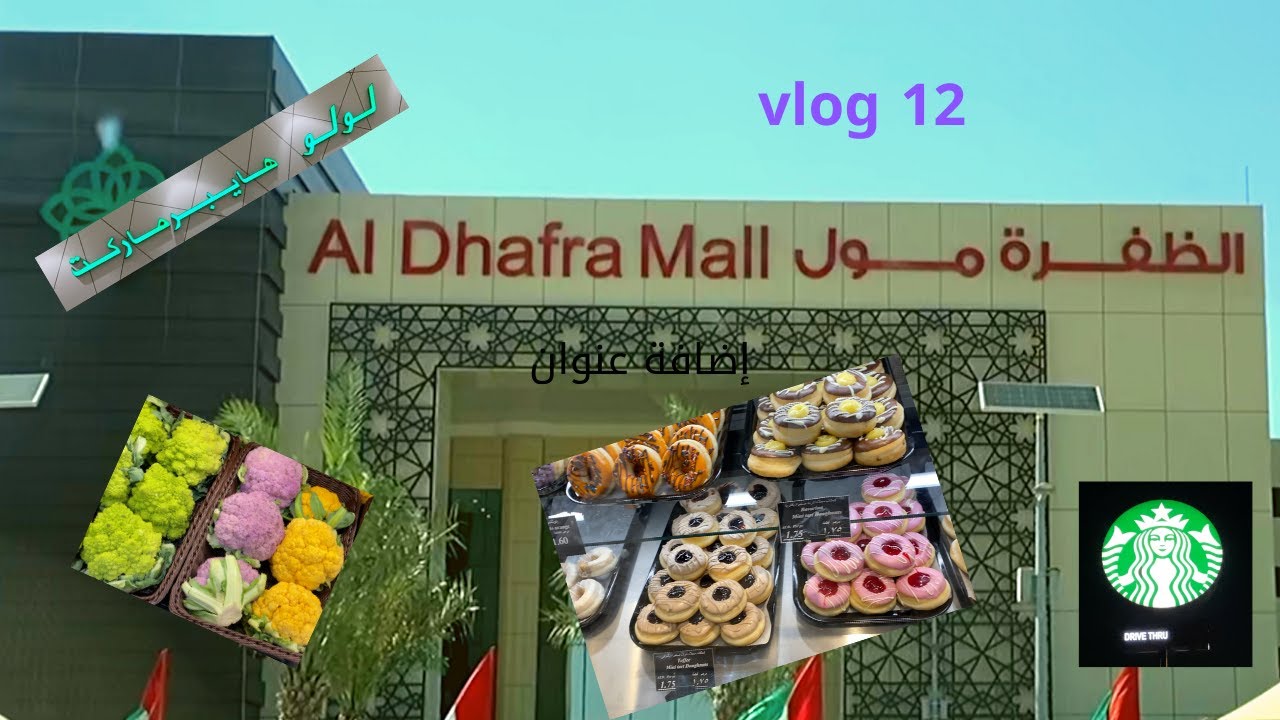 vlog 12 افتتاح لولو هايبر ماركت في الظفرة مول .. ضيعت عرض هاتف هواوي
