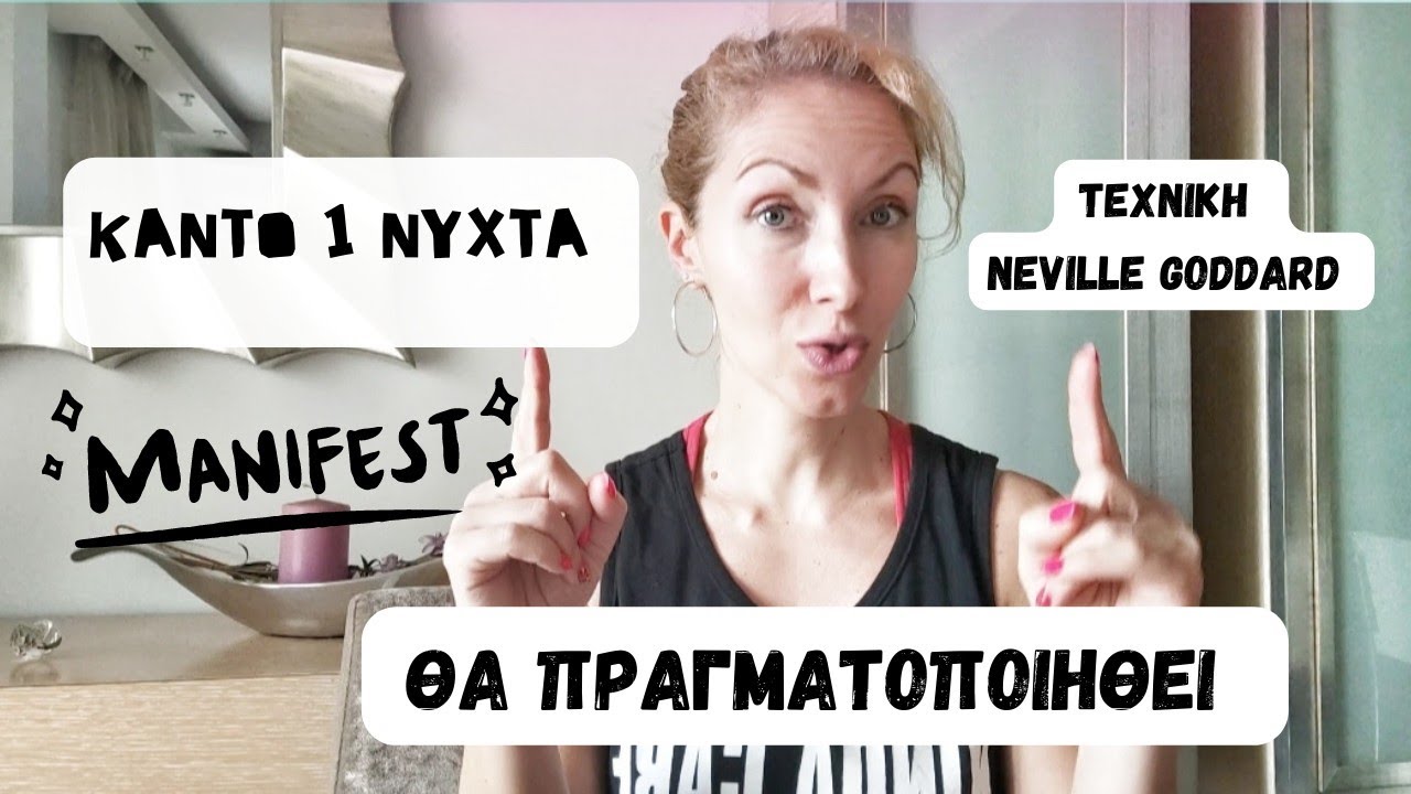 Κάντο Για Μια Νύχτα-Το Πρωί Θα Έχει Πραγματοποιηθεί|Neville Goddard