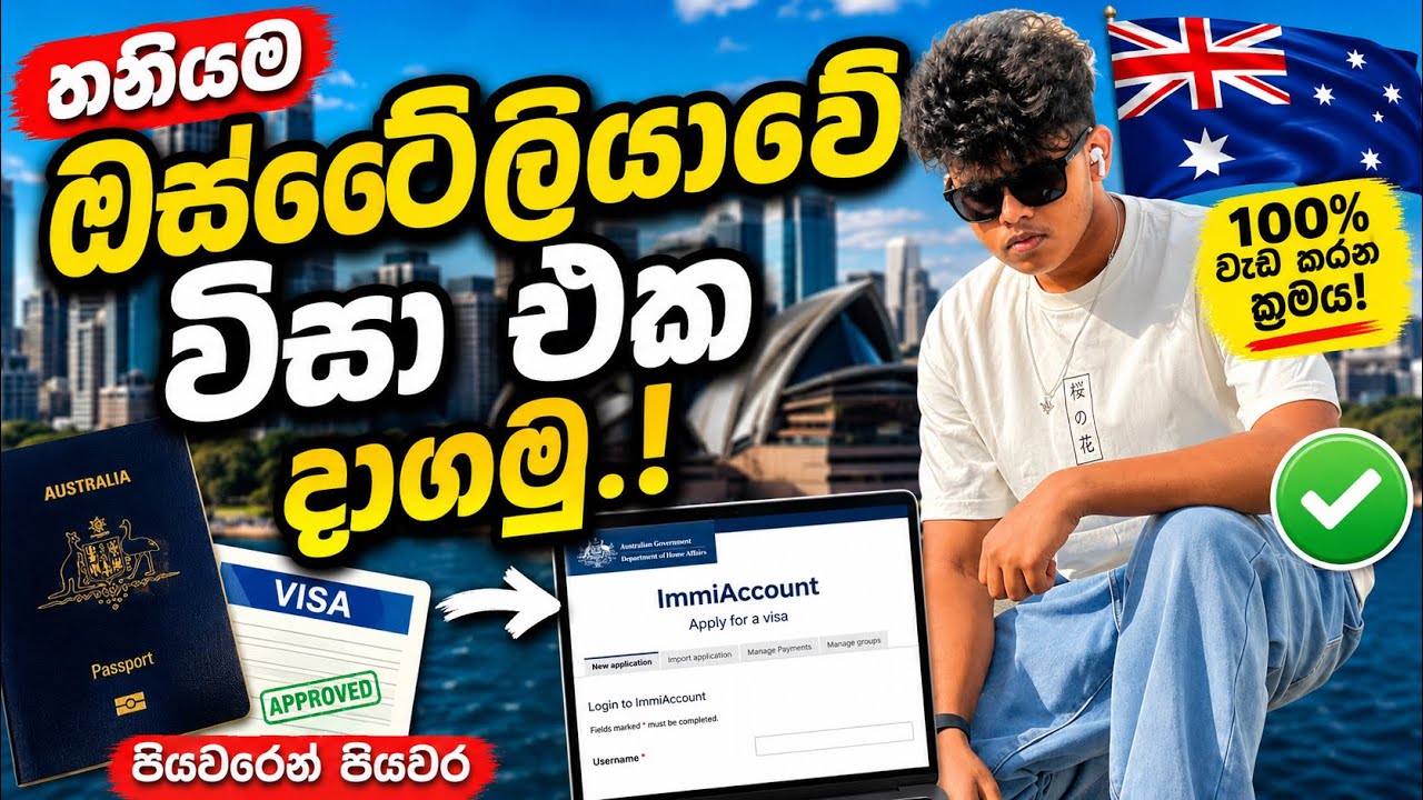 ඔස්ට්&zwj;රේලියාවේ Student Visa එක තනියම දාගන්නේ කොහොමද? 🇦🇺 (2026 Complete Guide)