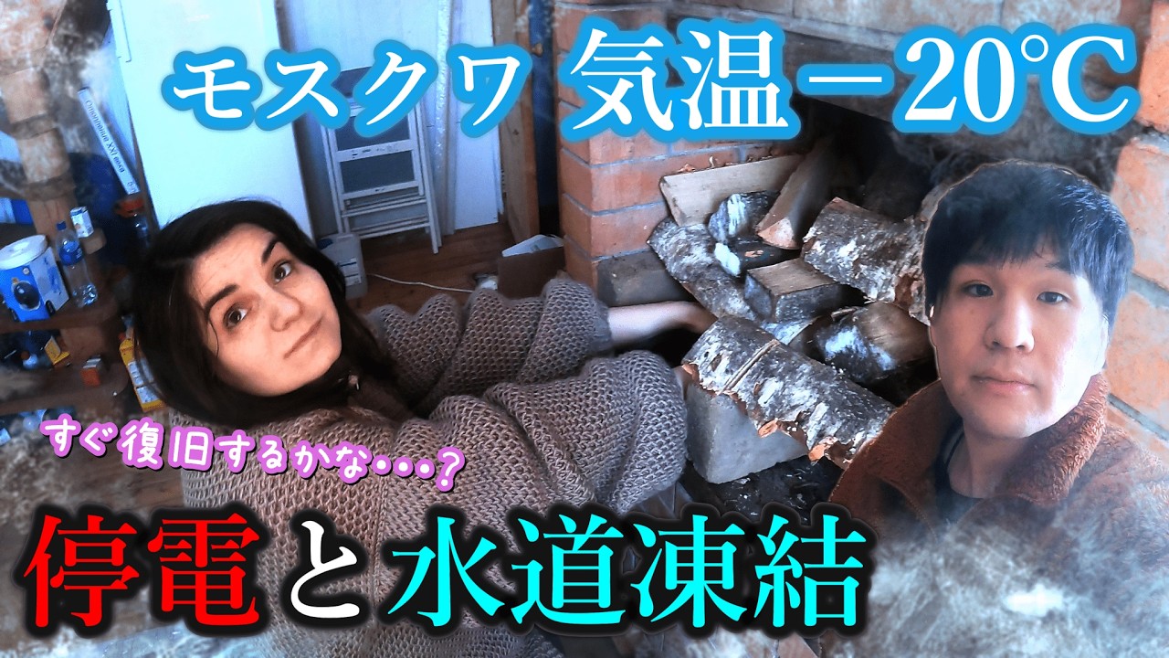 記録的大雪と寒波で大混乱の首都モスクワ。連日気温－20度の中で、ダーチャがまさかの停電・・・。水道管が毎日のように凍結する中での生活風景。