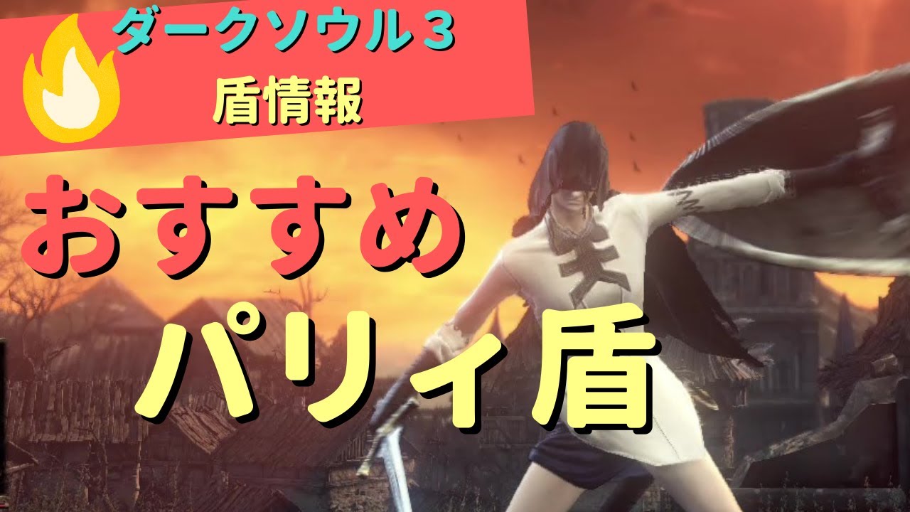 【ダークソウル３】おすすめ最強のパリィ盾７選