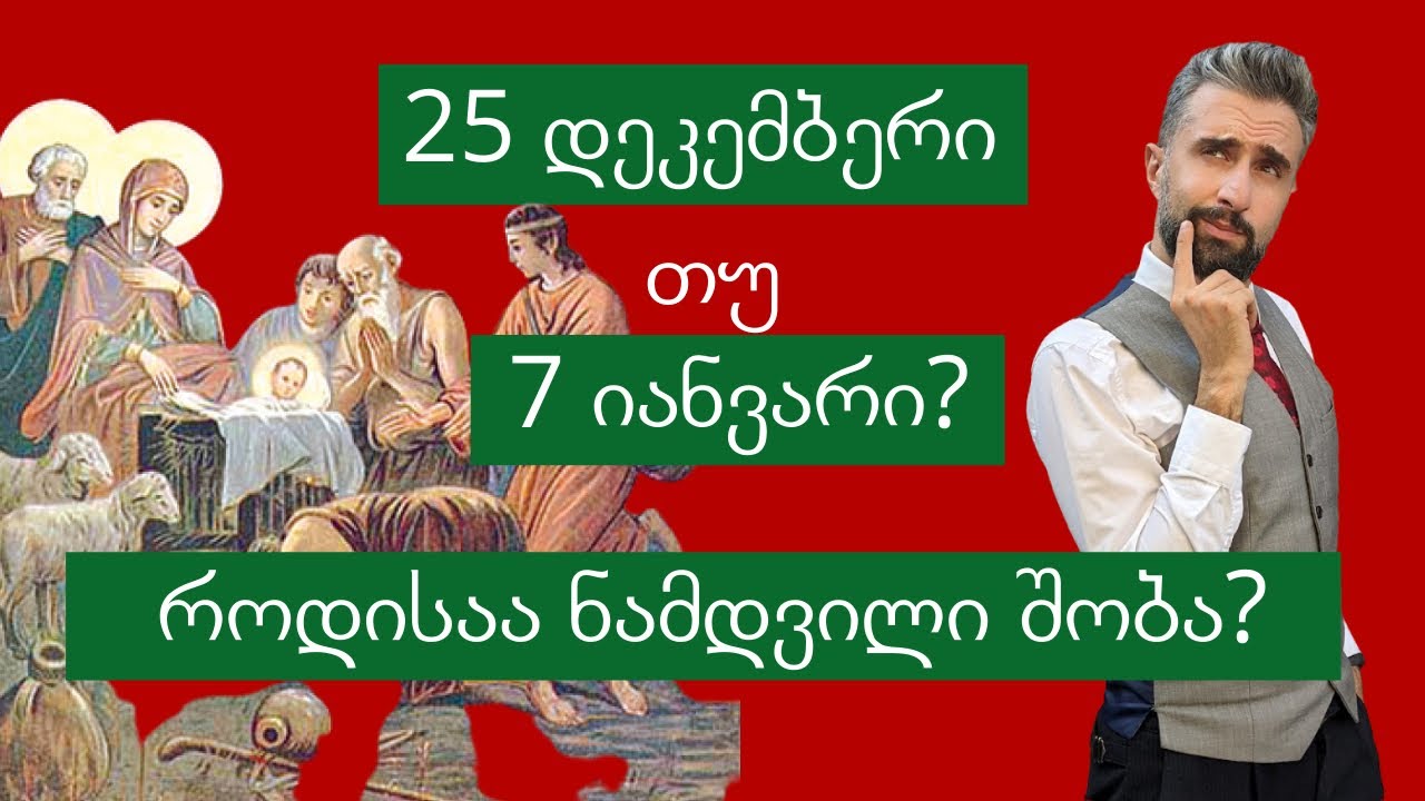 25 დეკემბერი თუ 7 იანვარი - როდისაა ნამდვილი შობა? - ნაწილი 9 - #ესიცოდით?