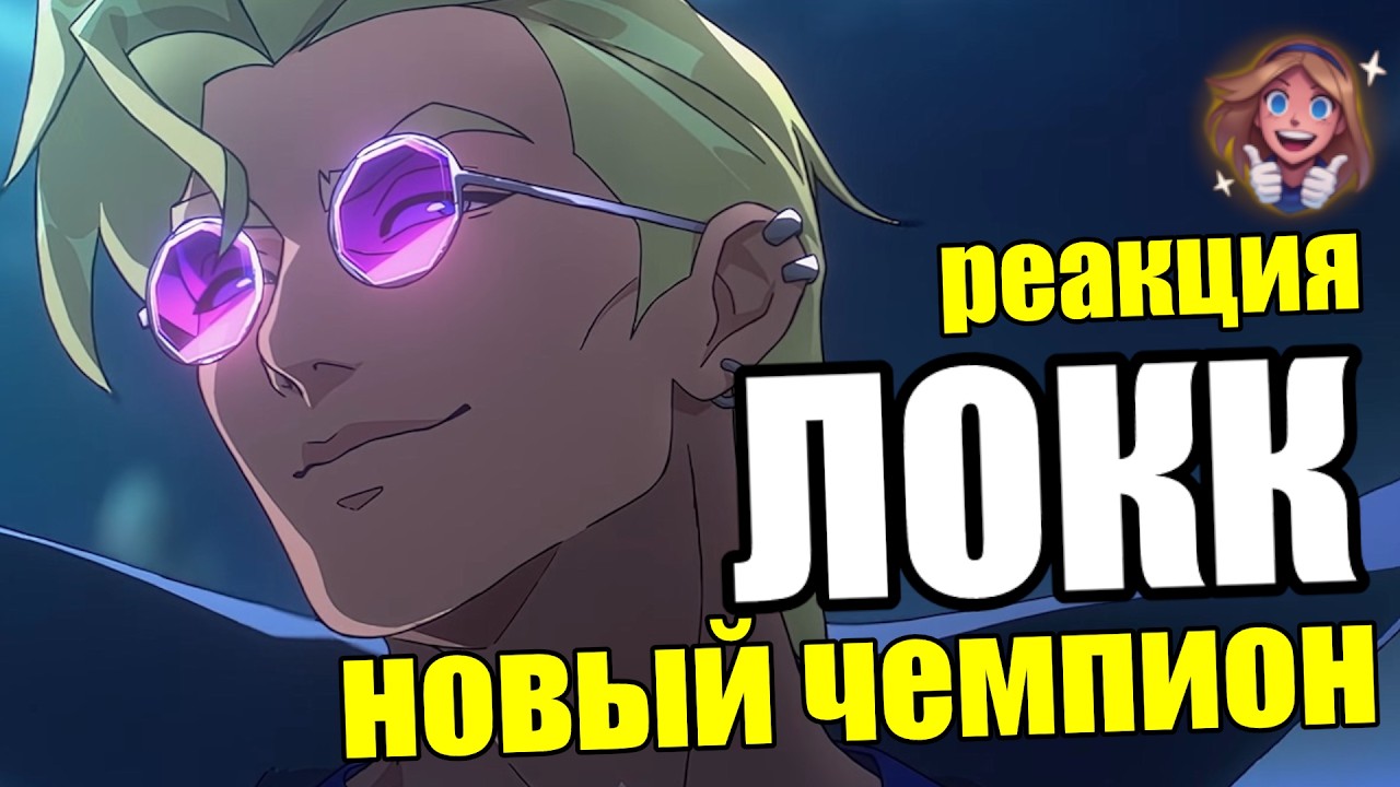 ЛОКК - РЕАКЦИЯ | НОВЫЙ ЧЕМПИОН | LOCKE | New Champion League of Legends Riot Games