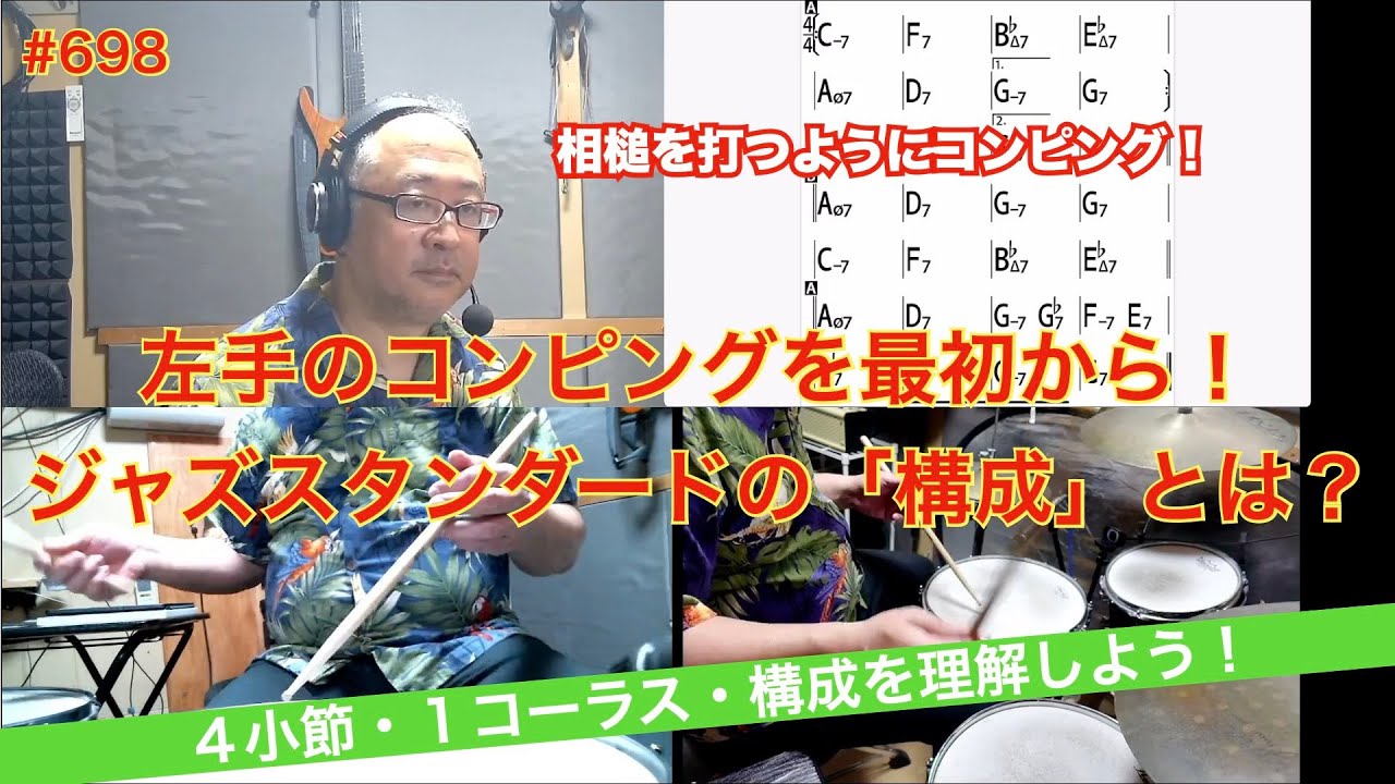 05左手のコンピングを最初から！ジャズスタンダードの「構成」とは？　#698