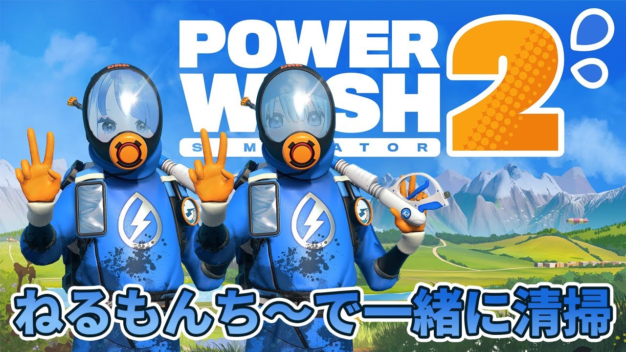 【PowerWash Simulator 2】ねるもんち〜で清掃バイトするぞ！！！【#初見さん大歓迎 #新人VTuber 】