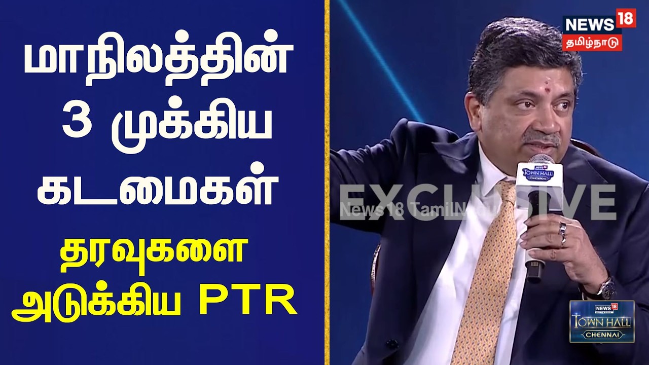 News18 Town Hall | PTR Palanivel Exclusive | மாநிலத்தின் 3 முக்கிய கடமைகள் தரவுகளை அடுக்கிய PTR