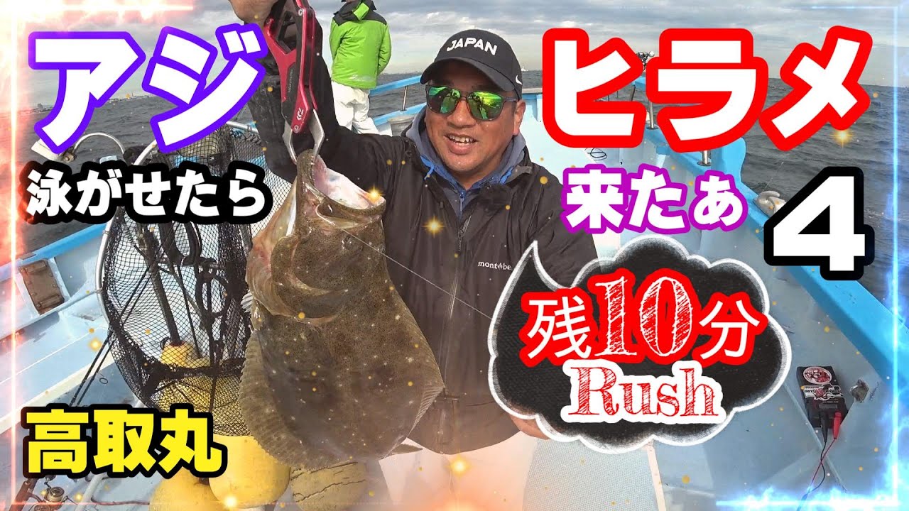 【高取丸】アジ泳がせたらヒラメ来たぁ４ 　残り10分の攻防　Rush