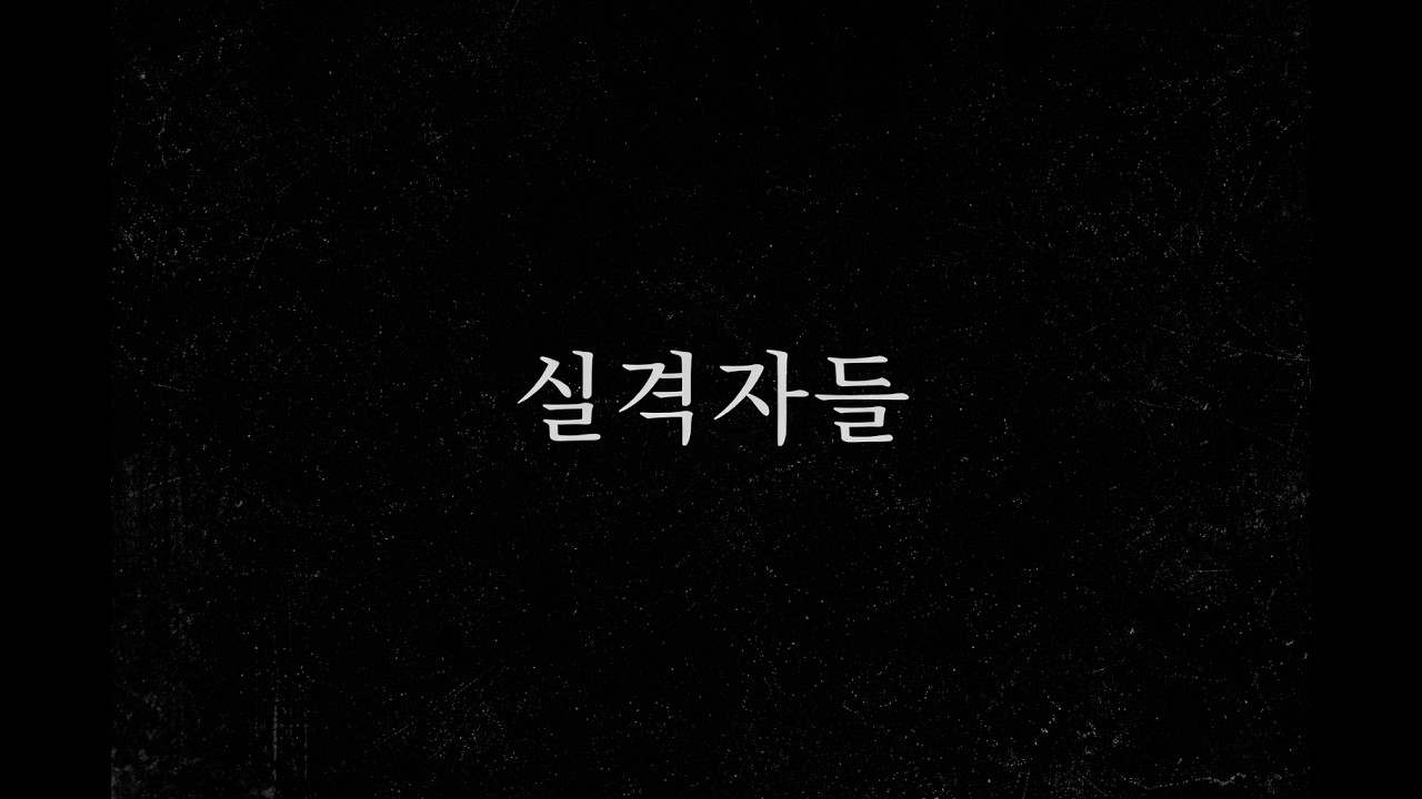 The Pretty Reckless - My Medicine [2026 하이코드 '오픈코드' 공연] 실격자들