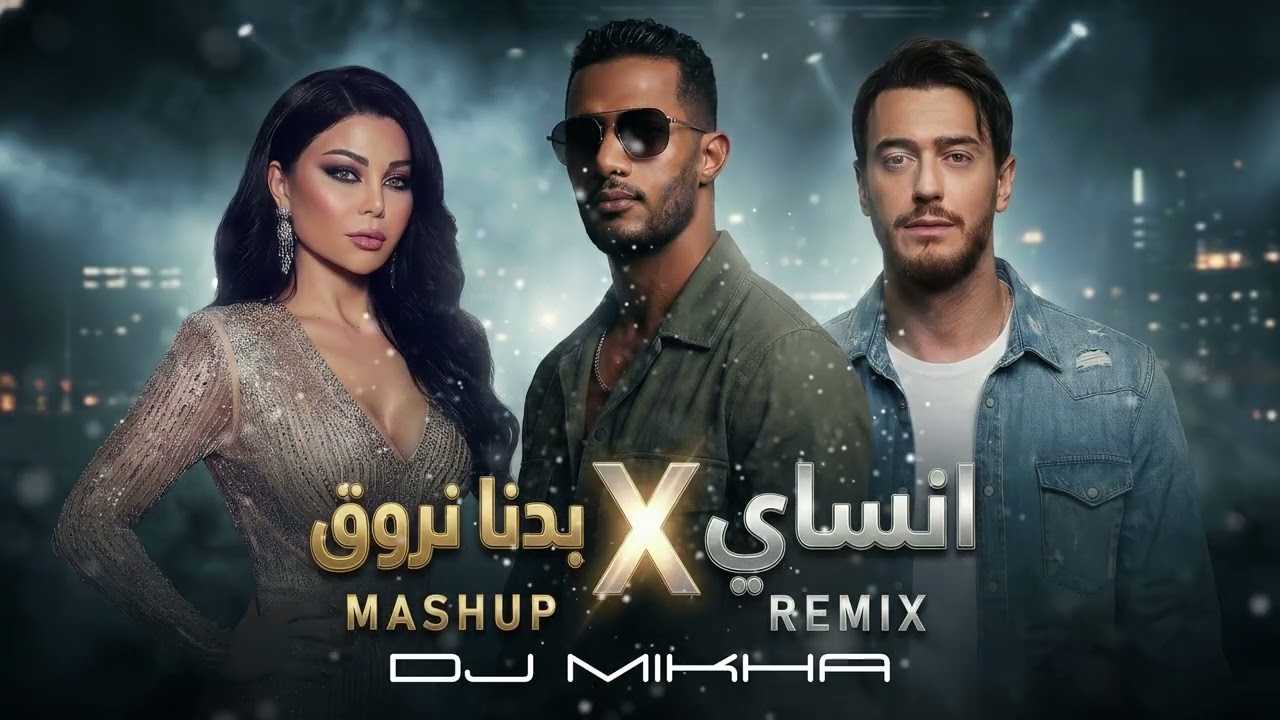 بدنا نروق Haifa Wehbe - Badna Nroue Remix 2026