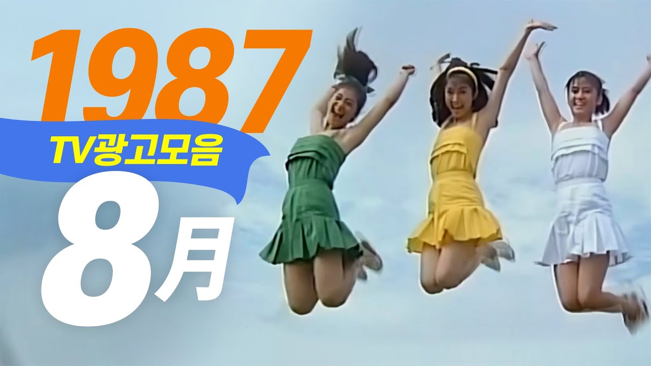 1987년 8월에 TV에서 방영되었던 광고 모음  Korean TV Commercials aired on August 1987 [음질 화질 보정]
