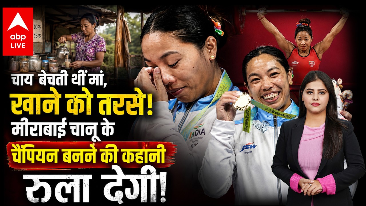 Mirabai Chanu: चाय बेचती थीं मां, खाने को तरसे! मीराबाई चानू के चैंपियन बनने की कहानी रुला देगी!
