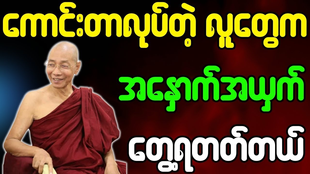 ပါချုပ်ဆရာတော် တရားတော်များ ကောင်းတာလုပ်တဲ့သူတွေမှာ အနှောက်အယှက်တွေ တွေ့ရတတ်တယ် တရားတော်