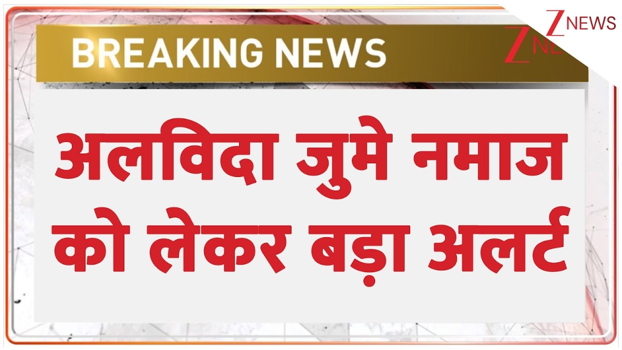 Tauqeer Raza Bail Hearing: अलविदा जुमे नमाज को लेकर बड़ा अलर्ट  | Breaking News