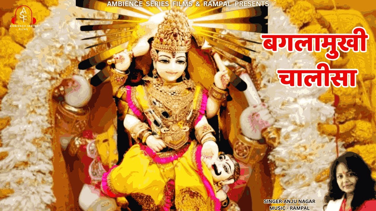 बगलामुखी  माता चालीसा I Baglamukhi Mata Chalisa I Anju Nagar I RamPal