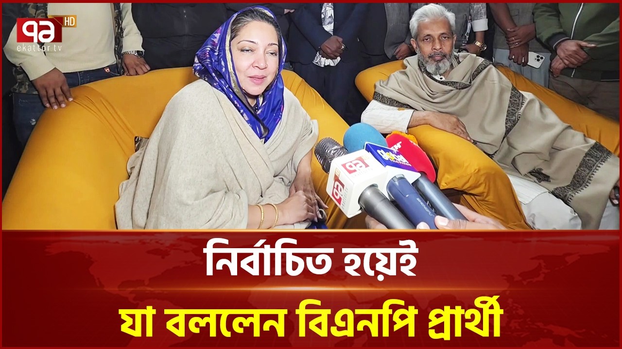 ফরিদপুর-৩ আসনে নির্বাচিত হয়েই যা বললেন বিএনপি প্রার্থী | Faridpur | BNP | Election | Ekattor TV