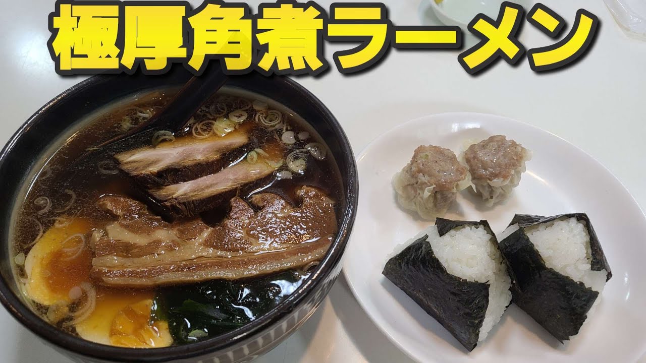 【千葉県銚子市 歩夢蘭】極厚角煮ラーメン&おにぎり