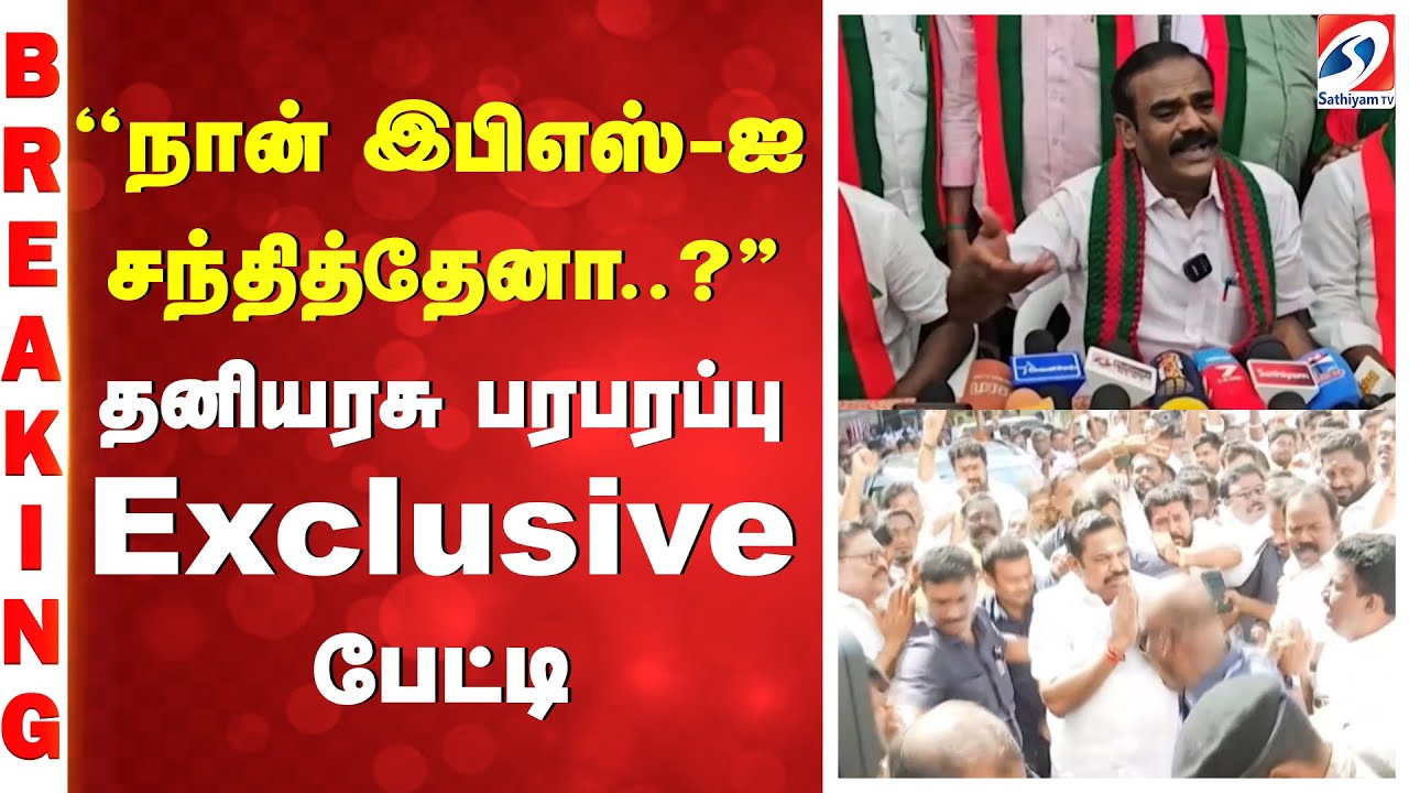 ''நான் இபிஎஸ்- ஐ சந்தித்தேனா..?'' - தனியரசு பரபரப்பு Exclusive பேட்டி